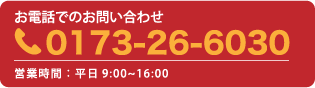 お電話でのお問い合わせ