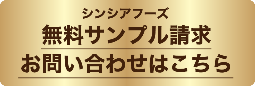 シンシアフーズ　無料サンプル請求・お問い合わせはこちら