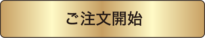 ご注文開始
