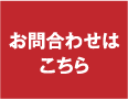 お問合わせはこちら