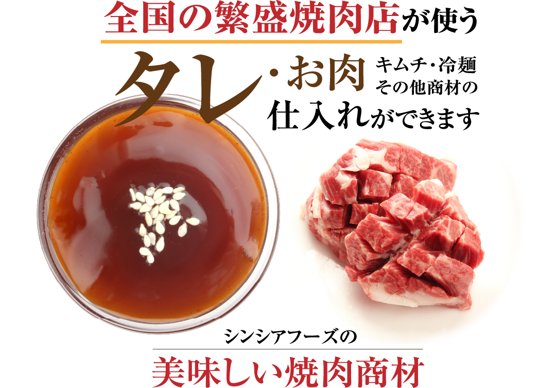 シンシアフーズの美味しい焼肉商材