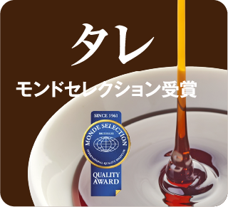 タレ モンドセレクション受賞