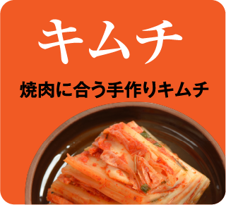キムチ 焼肉に合う手作りキムチ