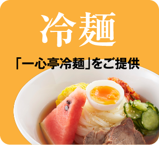 冷麺 「一心亭冷麺」をご提供