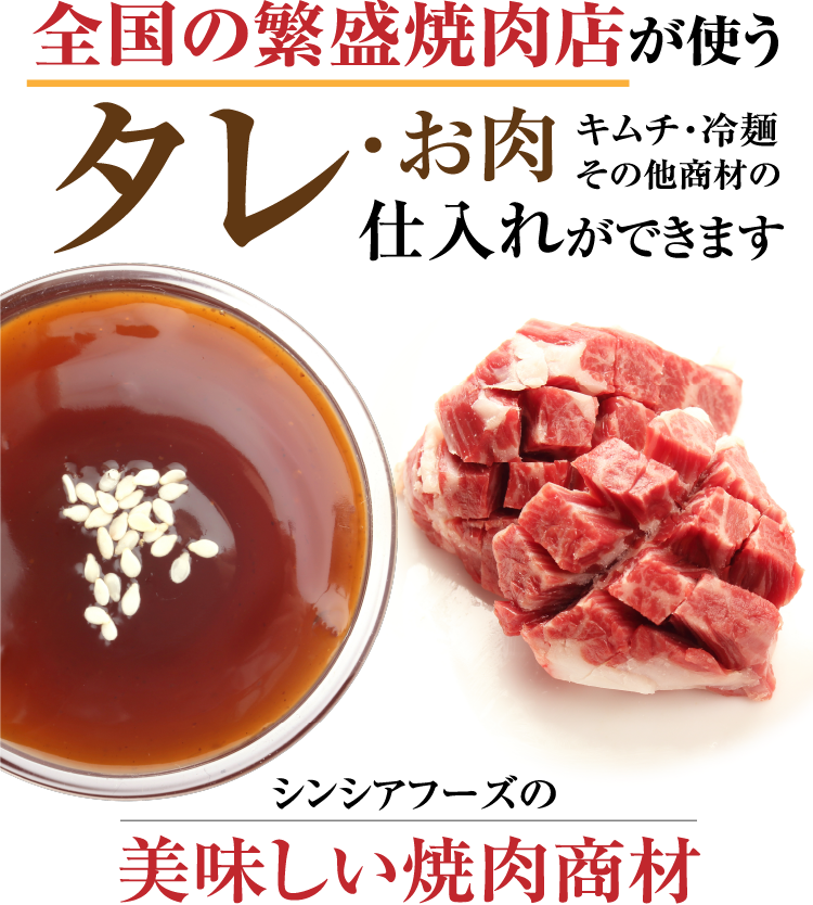 シンシアフーズの美味しい焼肉商材