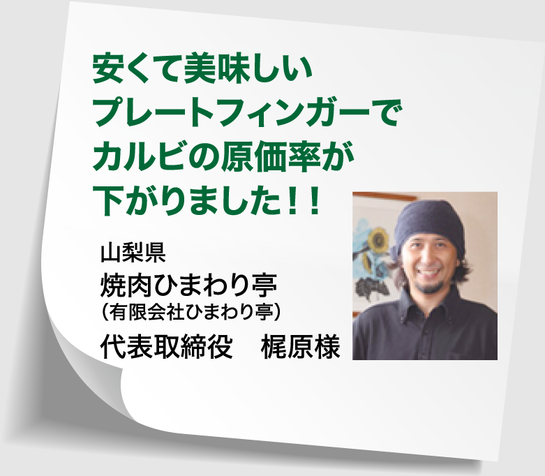安くて美味しいプレートフィンガーでカルビの原価率が下がりました！！