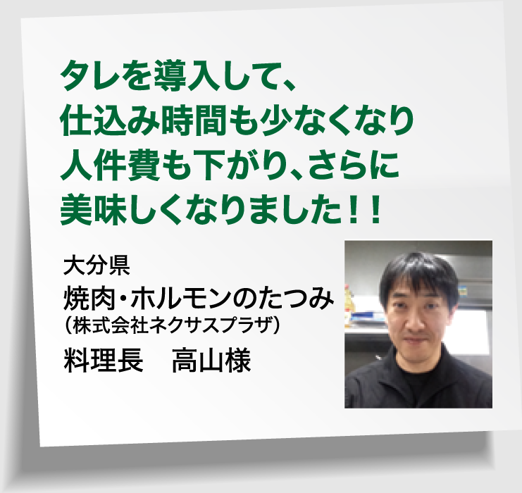 タレを導入して、仕込み時間も少なくなり人件費も下がり、さらに美味しくなりました！！