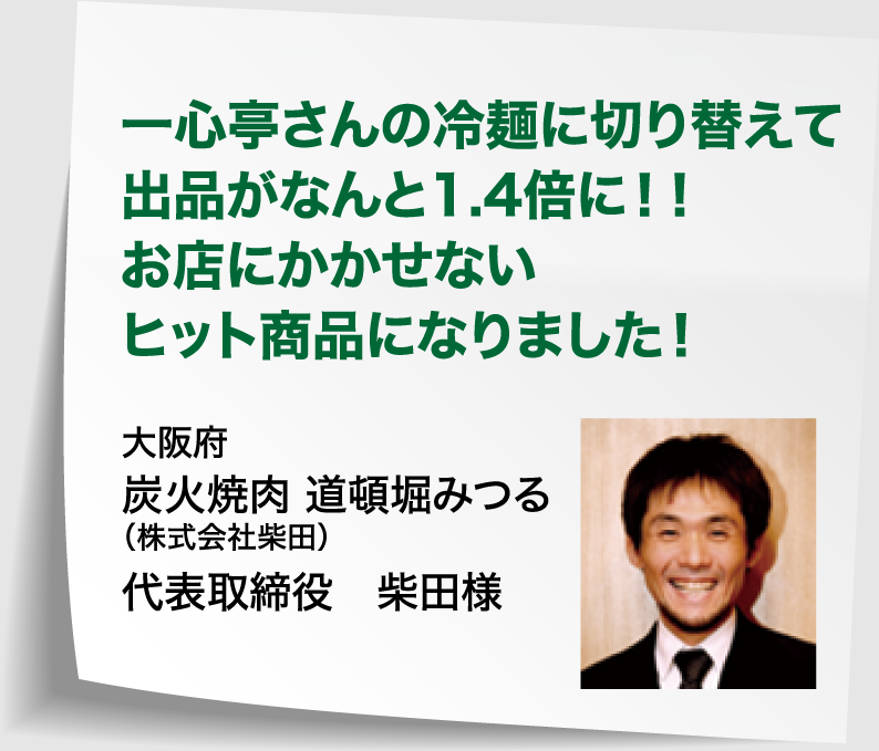 一心亭さんの冷麺に切り替えて出品がなんと1.4倍に！！お店にかかせないヒット商品になりました！